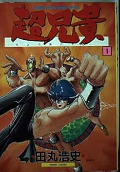 超兄貴全2巻＊田丸浩史 Amazon.co.jp: 超兄貴 FUG （上） eBook : 田丸 浩史
